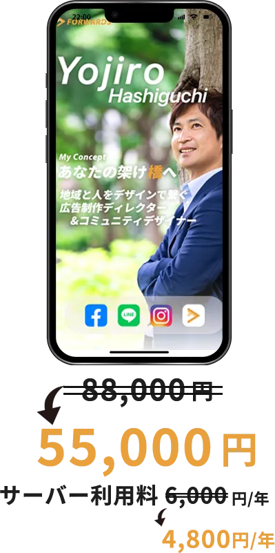 88,000円→55,000円　サーバー利用料 6,000円/年→4,800円/年